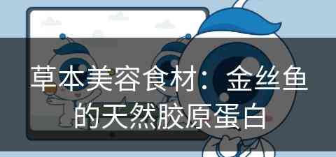 草本美容食材：金丝鱼的天然胶原蛋白